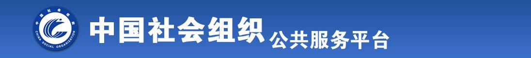 干的冒白奖全国社会组织信息查询